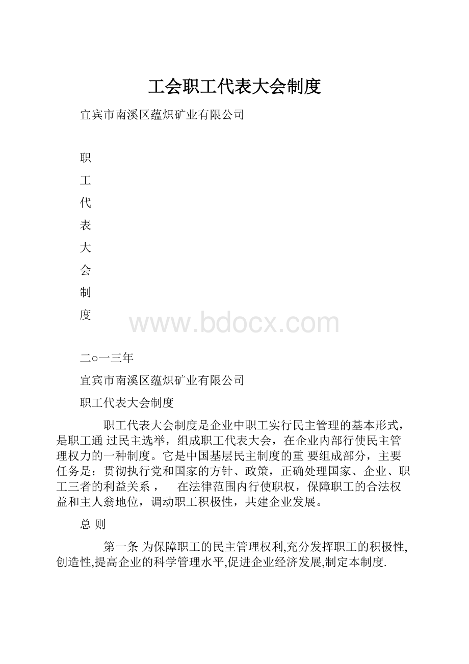 工会职工代表大会制度.docx_第1页