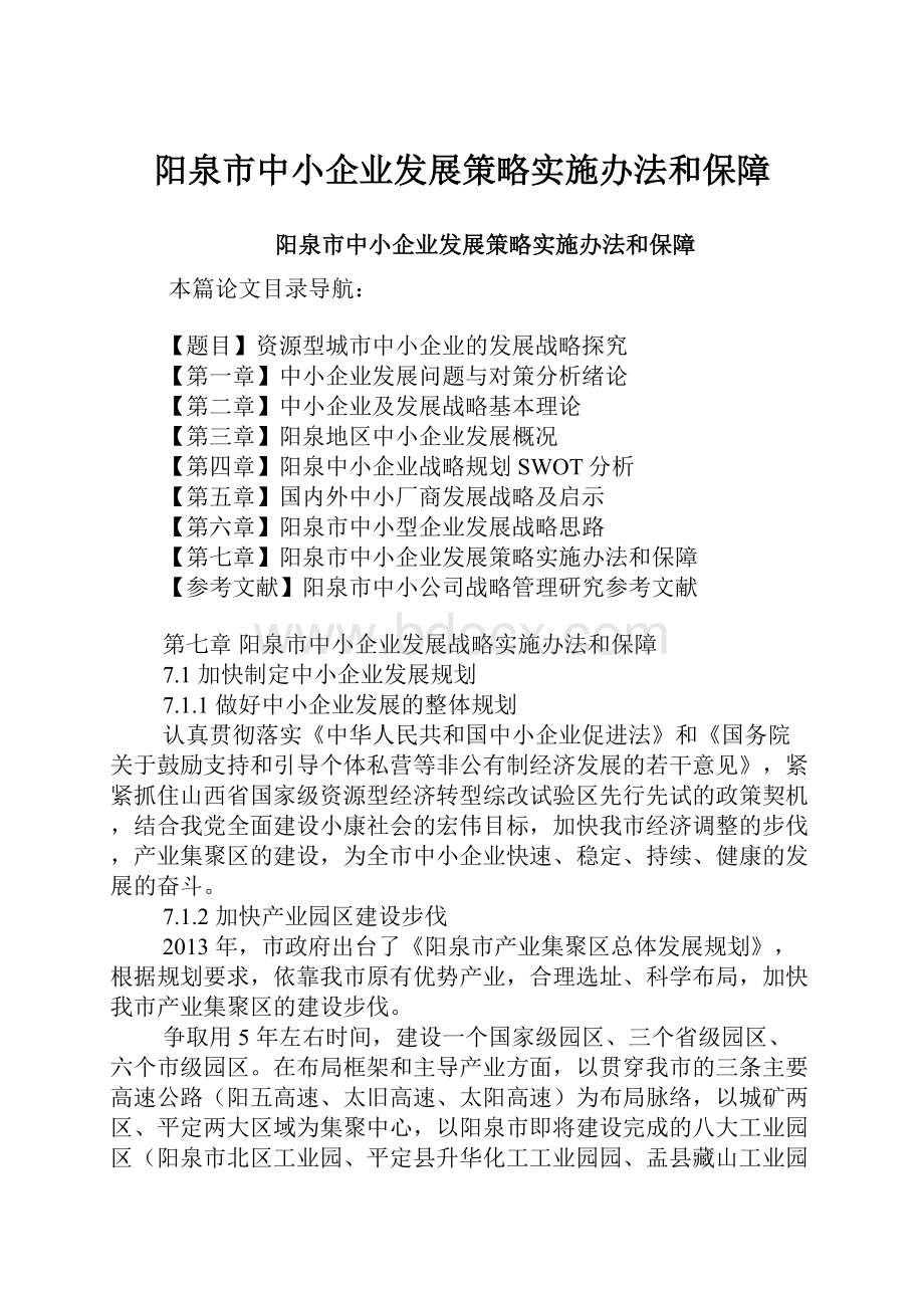 阳泉市中小企业发展策略实施办法和保障.docx_第1页