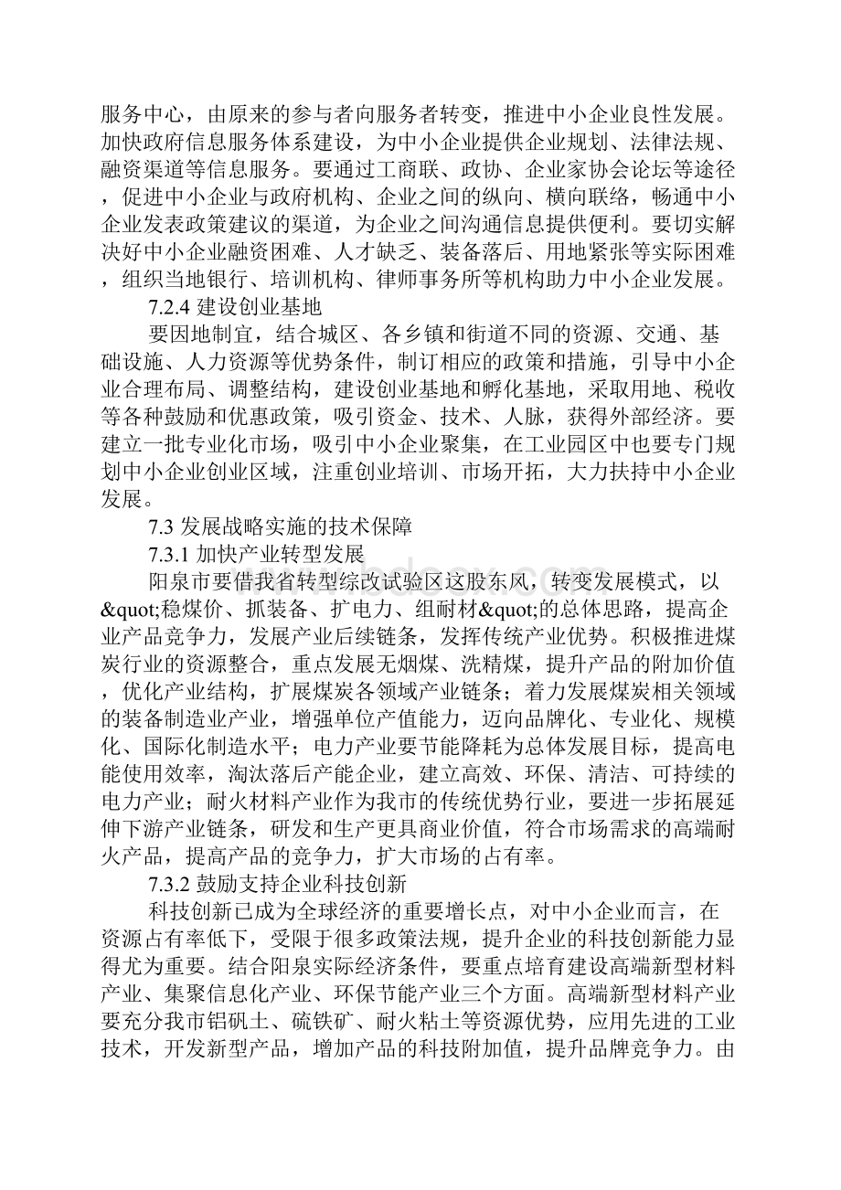 阳泉市中小企业发展策略实施办法和保障.docx_第3页