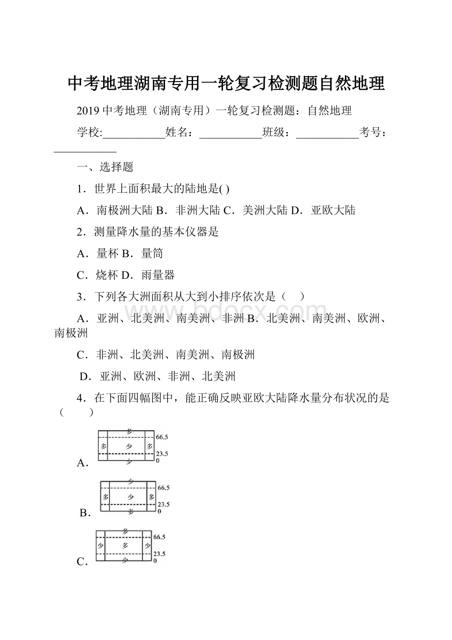 中考地理湖南专用一轮复习检测题自然地理.docx