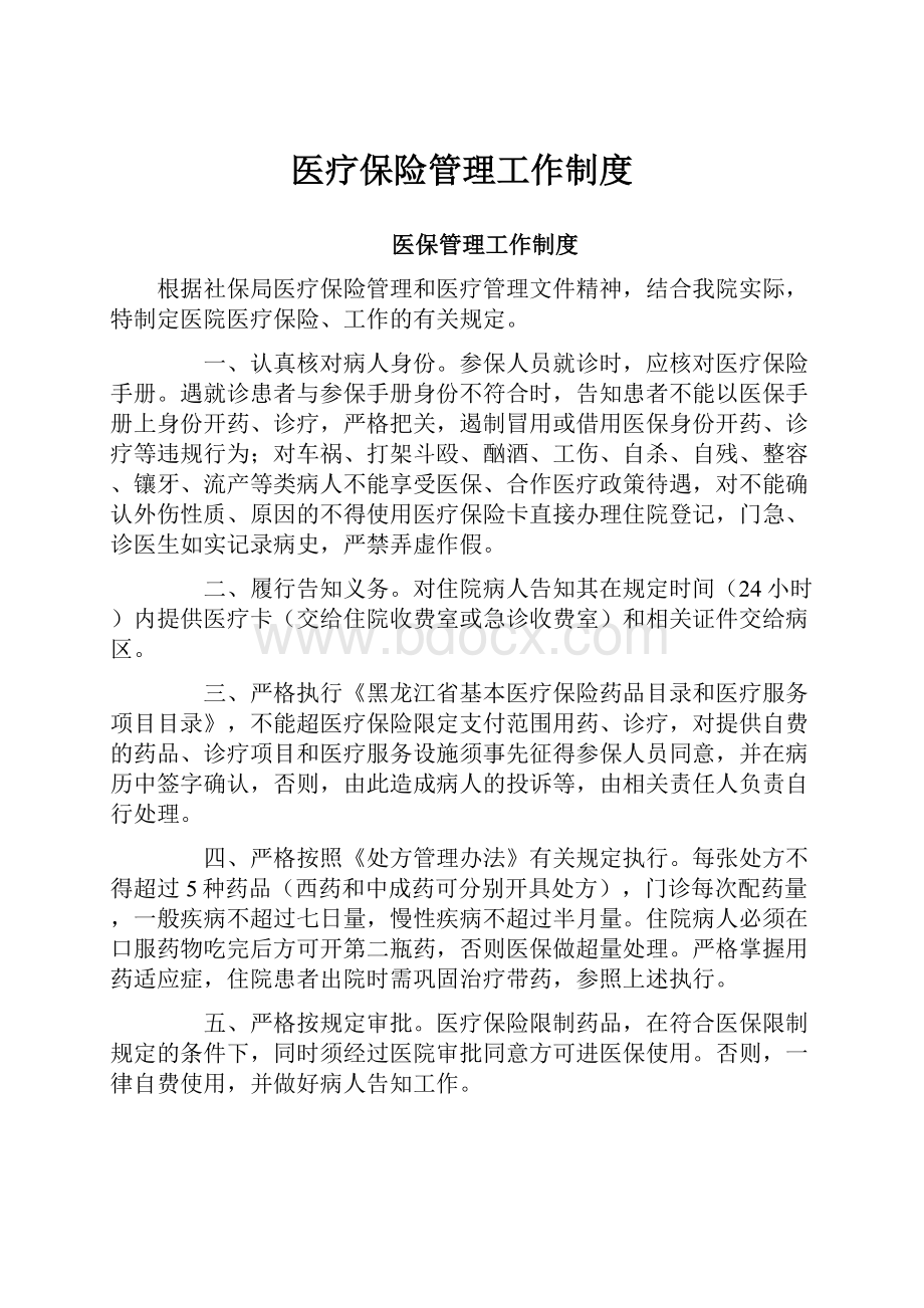 医疗保险管理工作制度.docx_第1页