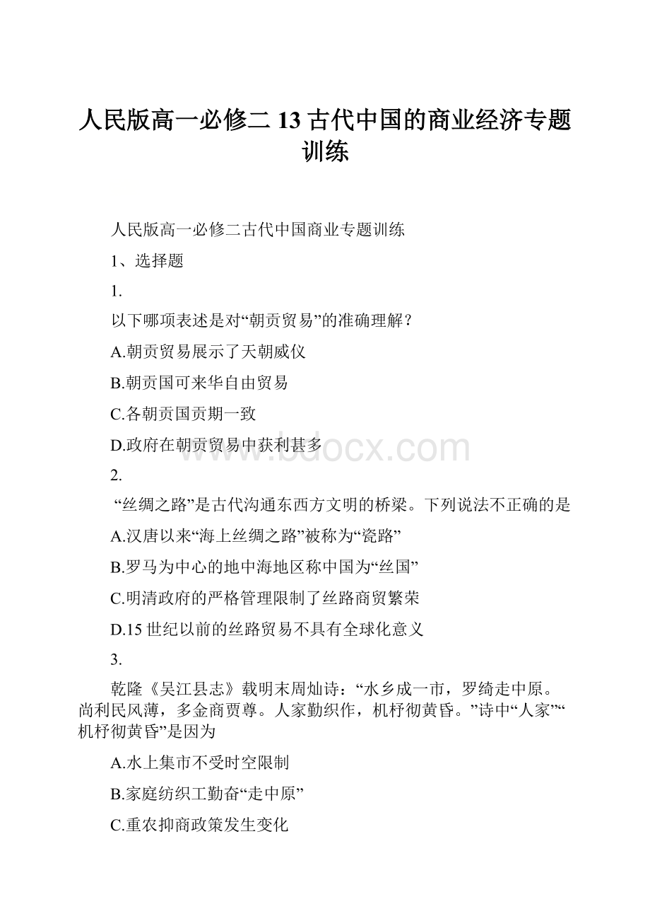 人民版高一必修二13古代中国的商业经济专题训练.docx