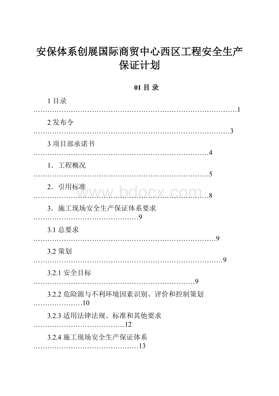 安保体系创展国际商贸中心西区工程安全生产保证计划.docx