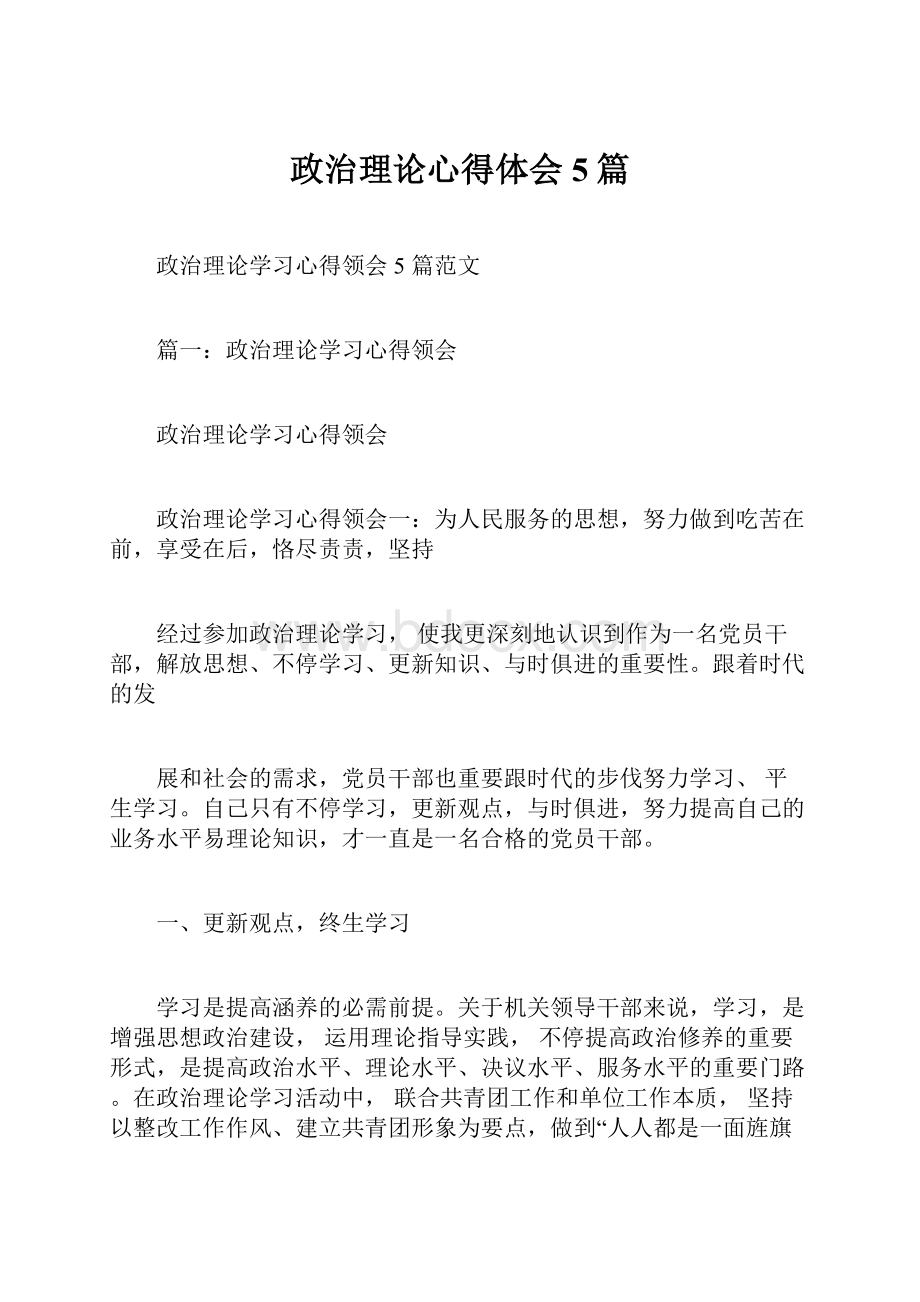 政治理论心得体会5篇.docx_第1页