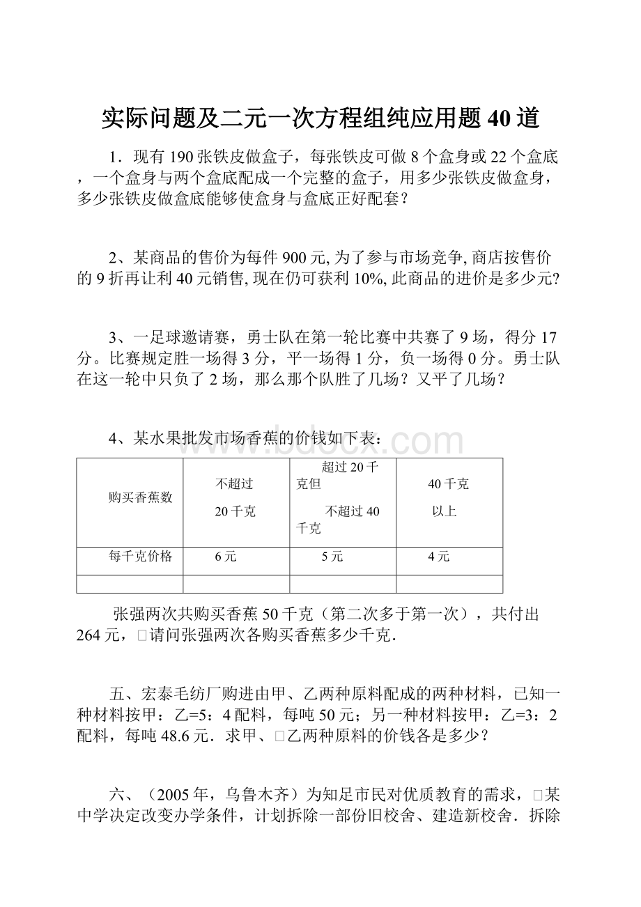 实际问题及二元一次方程组纯应用题40道.docx