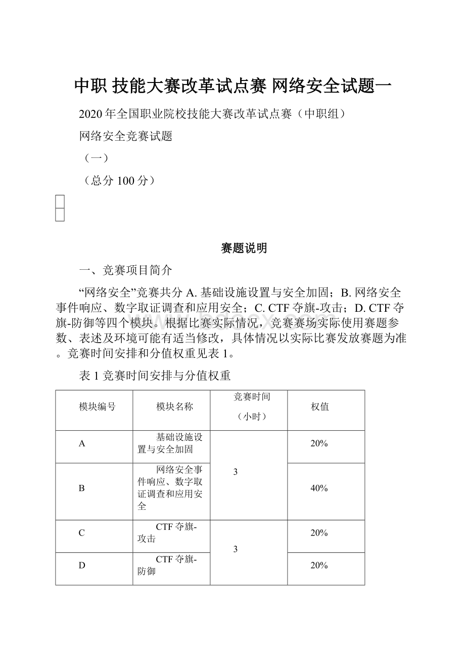 中职 技能大赛改革试点赛 网络安全试题一.docx_第1页