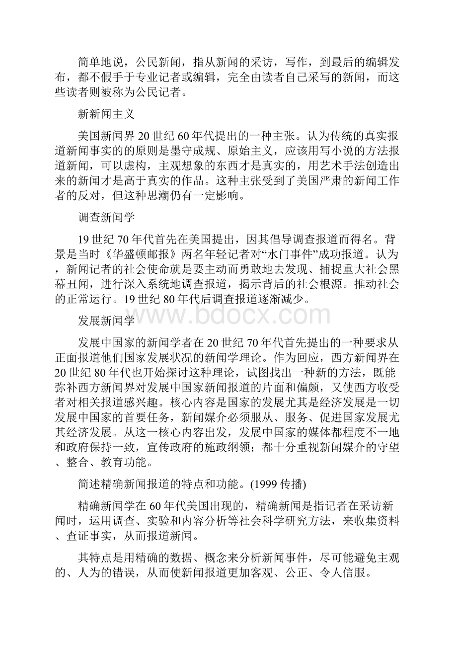 新闻理论考点总结新闻学考研必备.docx_第2页