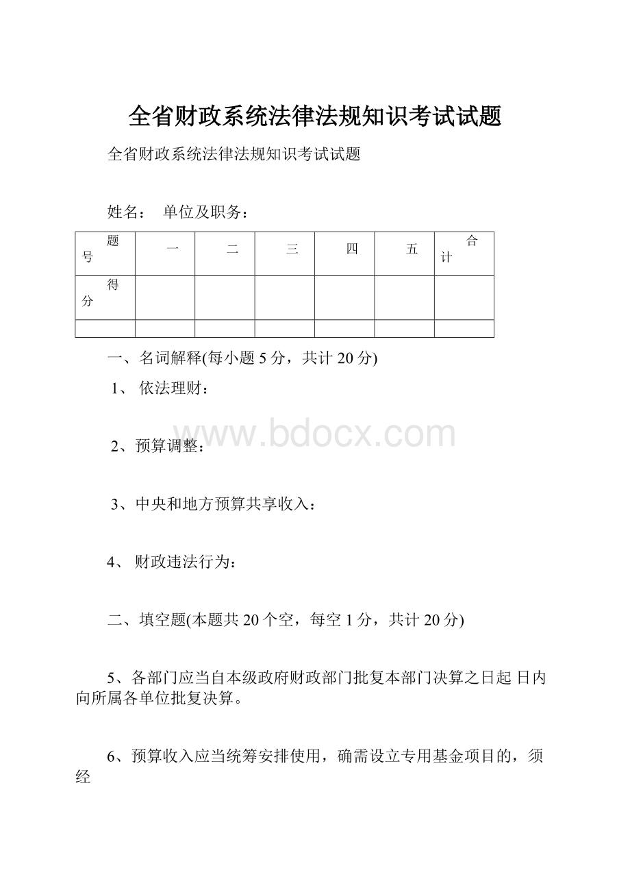 全省财政系统法律法规知识考试试题.docx