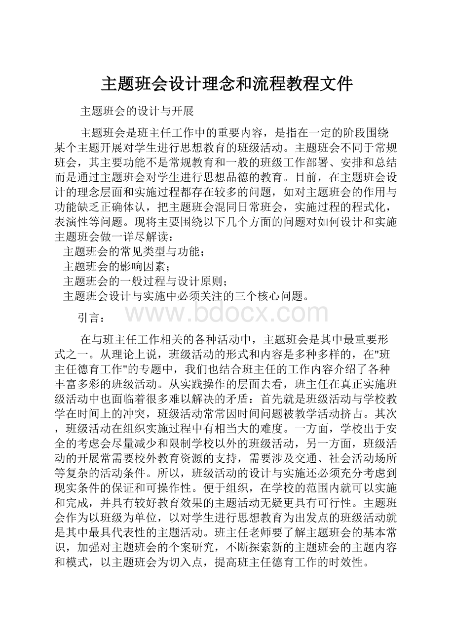 主题班会设计理念和流程教程文件.docx