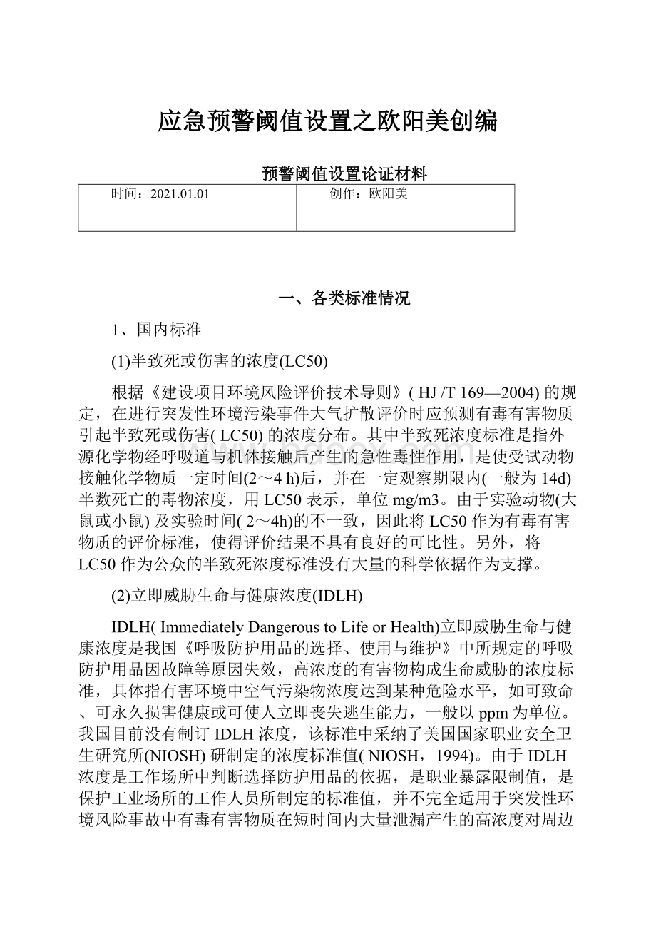 应急预警阈值设置之欧阳美创编.docx_第1页