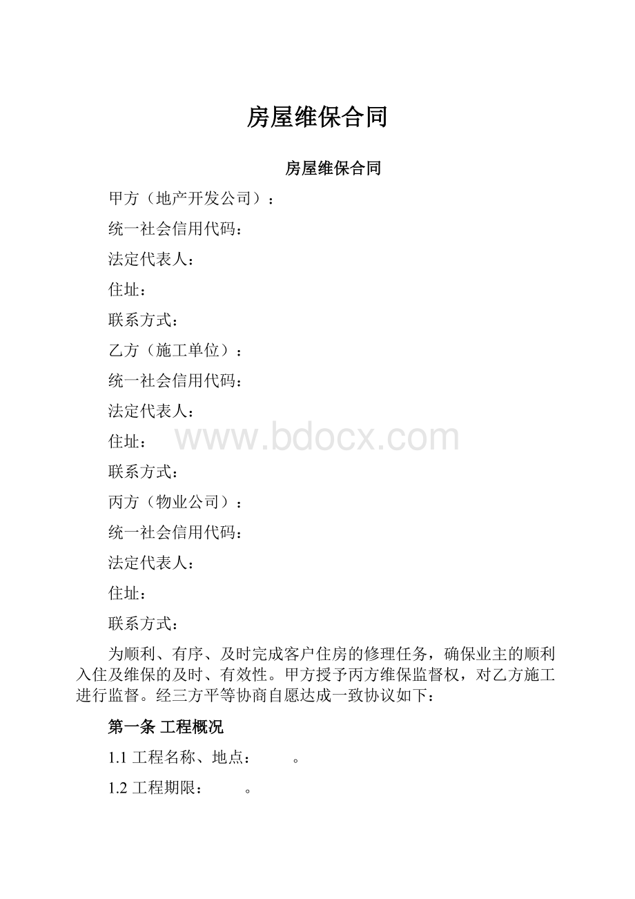 房屋维保合同.docx