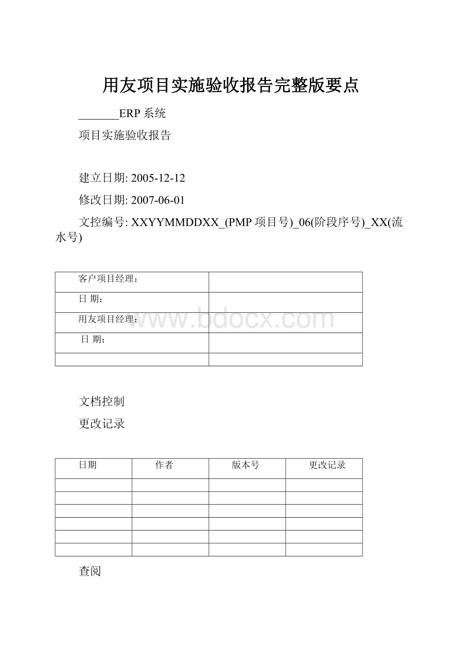 用友项目实施验收报告完整版要点.docx_第1页