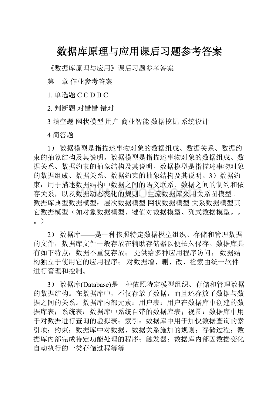 数据库原理与应用课后习题参考答案.docx_第1页