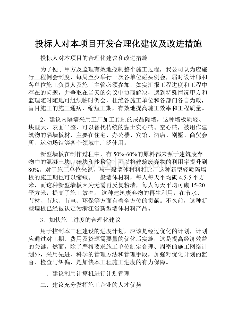 投标人对本项目开发合理化建议及改进措施.docx