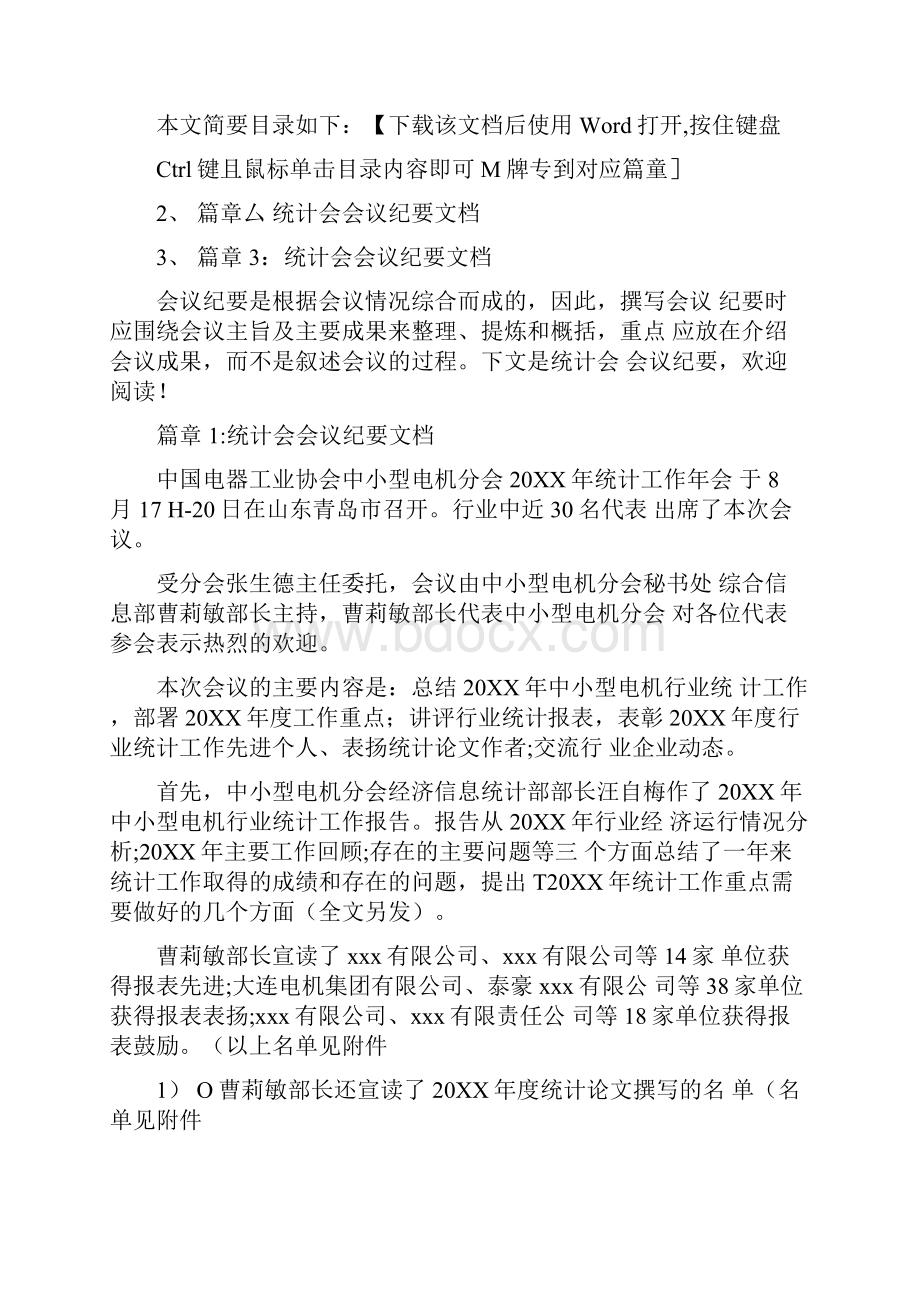 统计会会议纪要文档3篇.docx_第2页