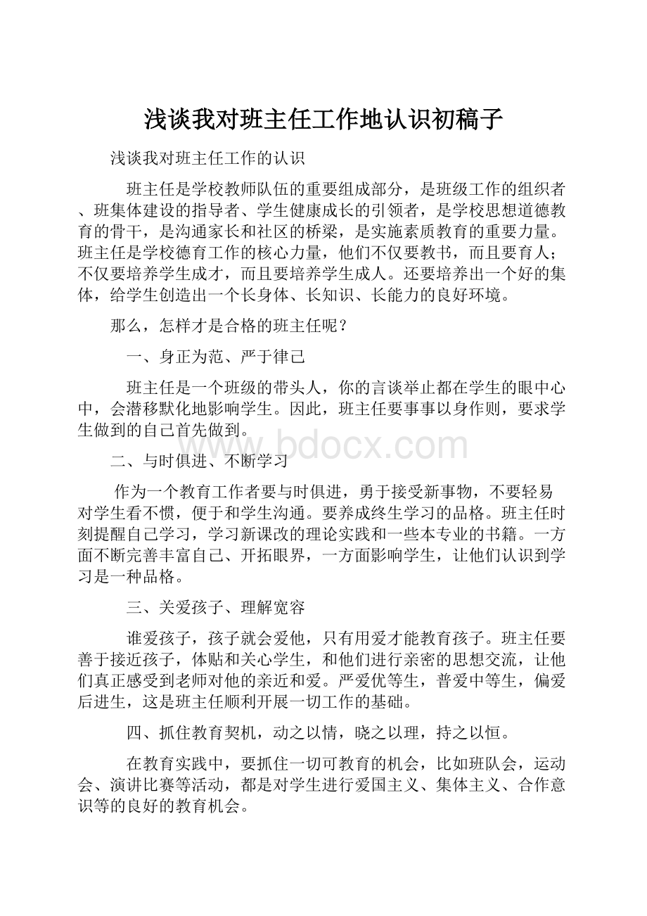 浅谈我对班主任工作地认识初稿子.docx_第1页