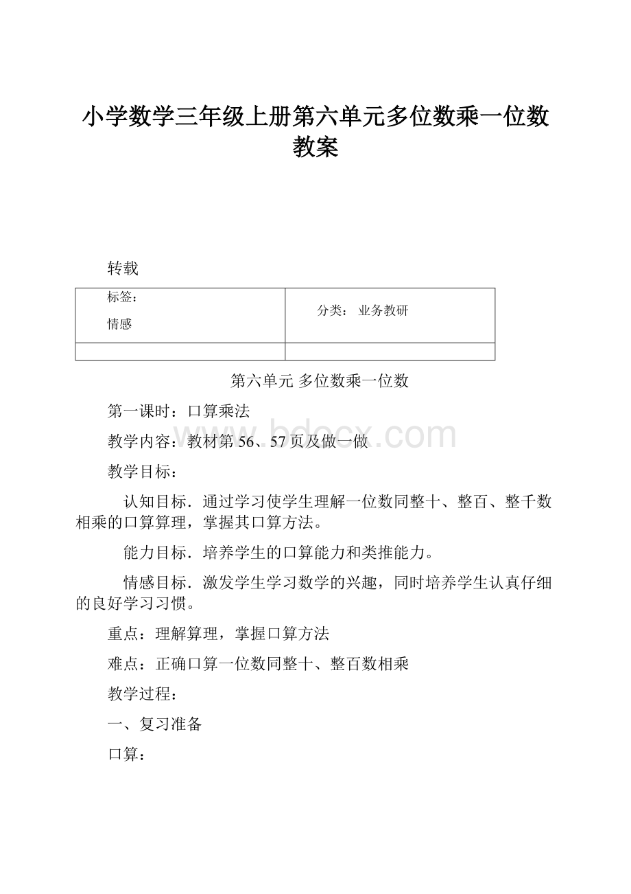 小学数学三年级上册第六单元多位数乘一位数教案.docx