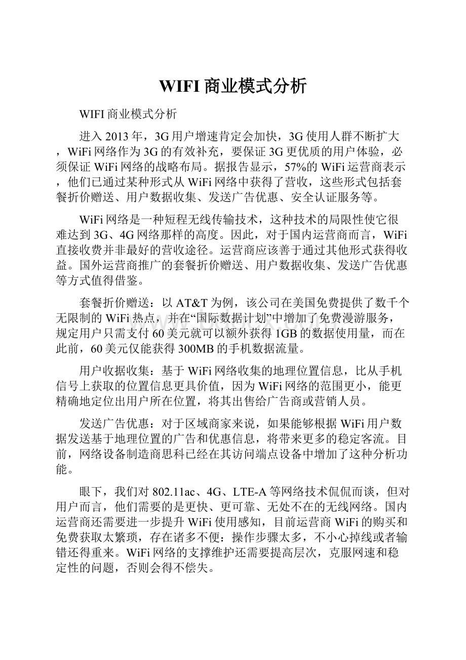 WIFI商业模式分析.docx_第1页