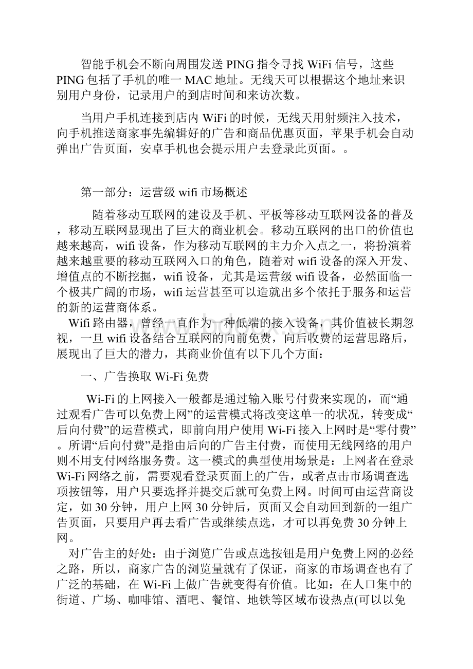 WIFI商业模式分析.docx_第2页