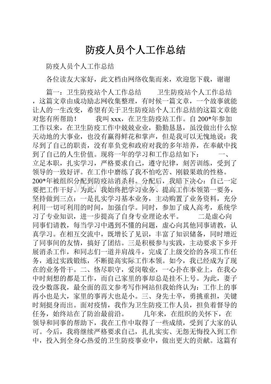 防疫人员个人工作总结.docx