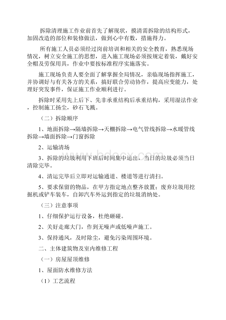 维修改造施工方案.docx_第2页