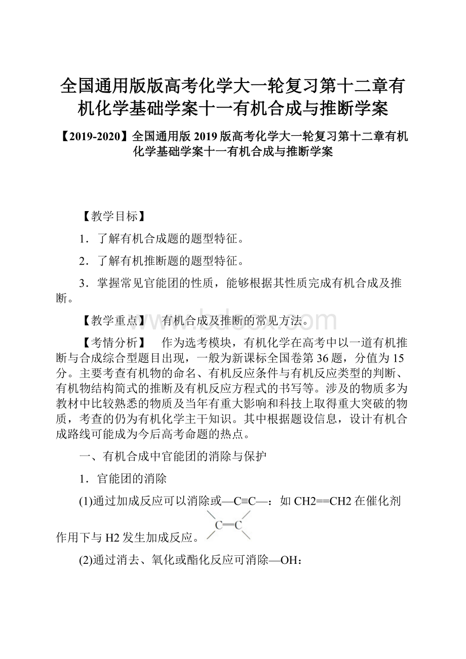 全国通用版版高考化学大一轮复习第十二章有机化学基础学案十一有机合成与推断学案.docx_第1页