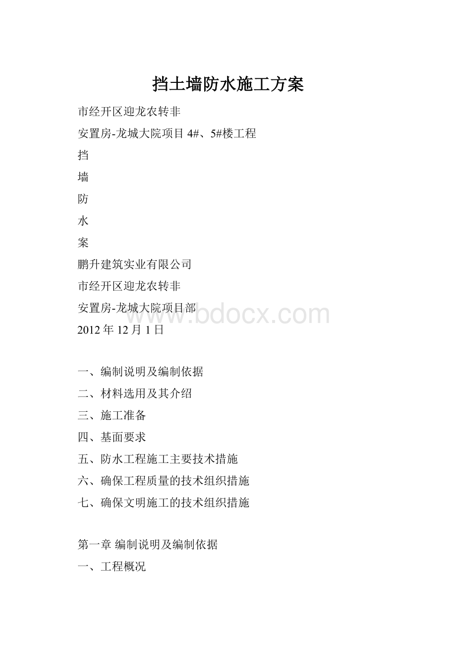 挡土墙防水施工方案.docx