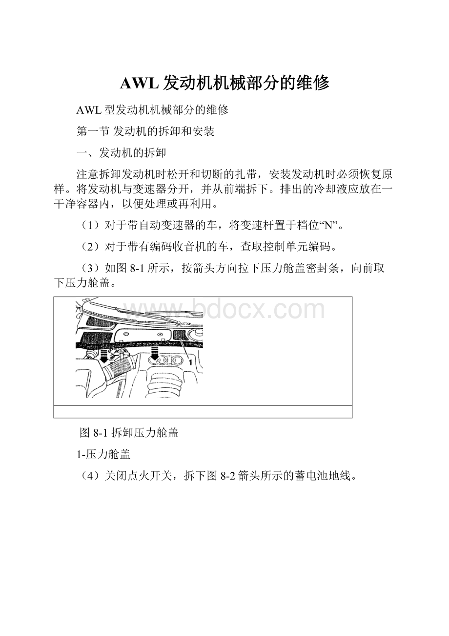 AWL发动机机械部分的维修.docx_第1页