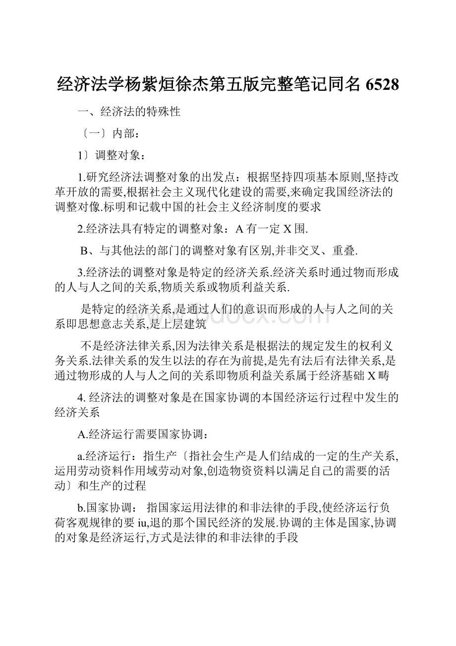 经济法学杨紫烜徐杰第五版完整笔记同名6528.docx_第1页