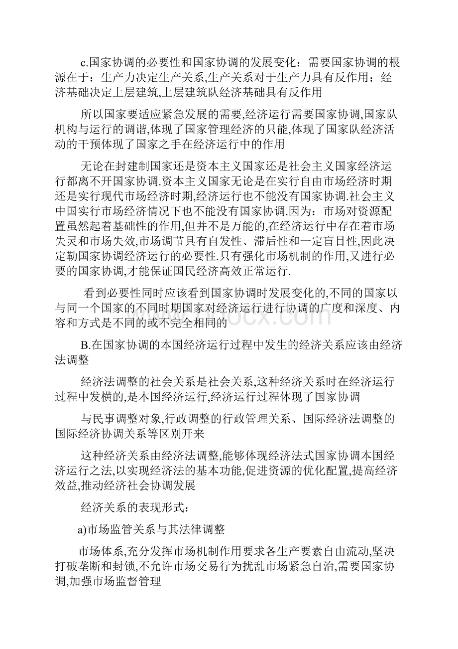 经济法学杨紫烜徐杰第五版完整笔记同名6528.docx_第2页