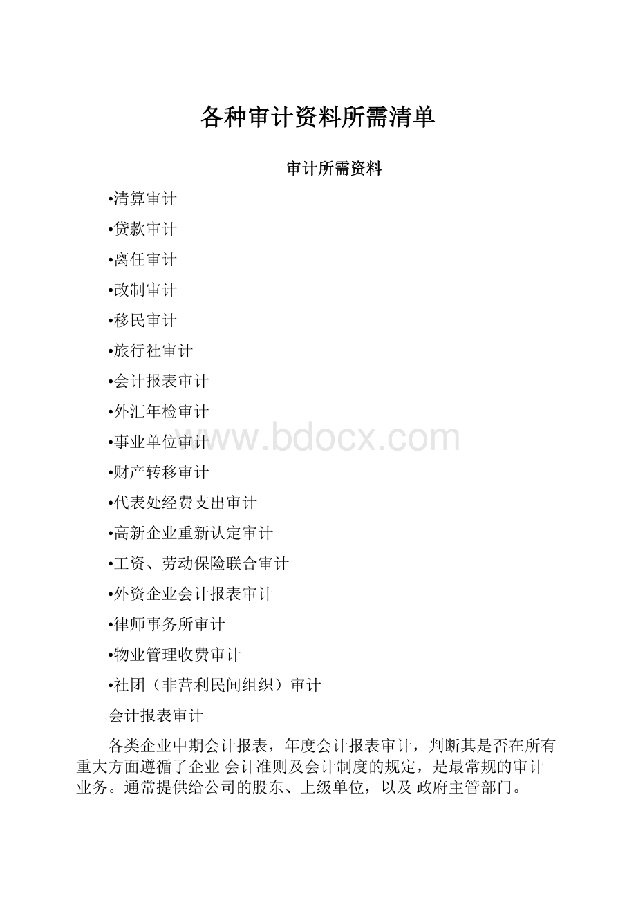 各种审计资料所需清单.docx_第1页