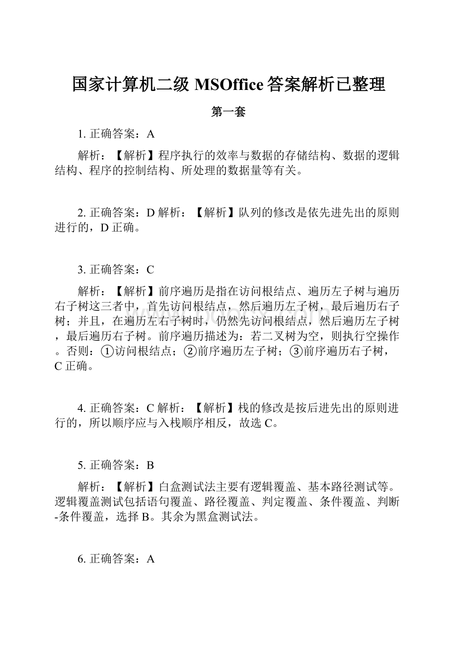 国家计算机二级MSOffice答案解析已整理.docx