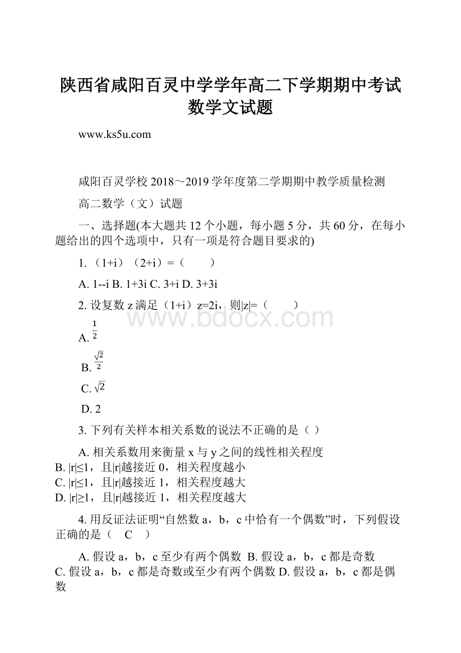 陕西省咸阳百灵中学学年高二下学期期中考试数学文试题.docx_第1页