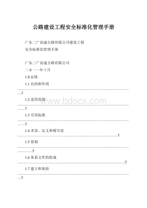 公路建设工程安全标准化管理手册.docx