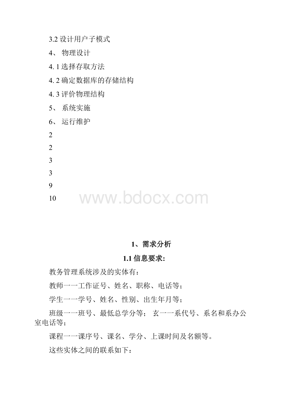 教务管理系统数据库设计.docx_第2页