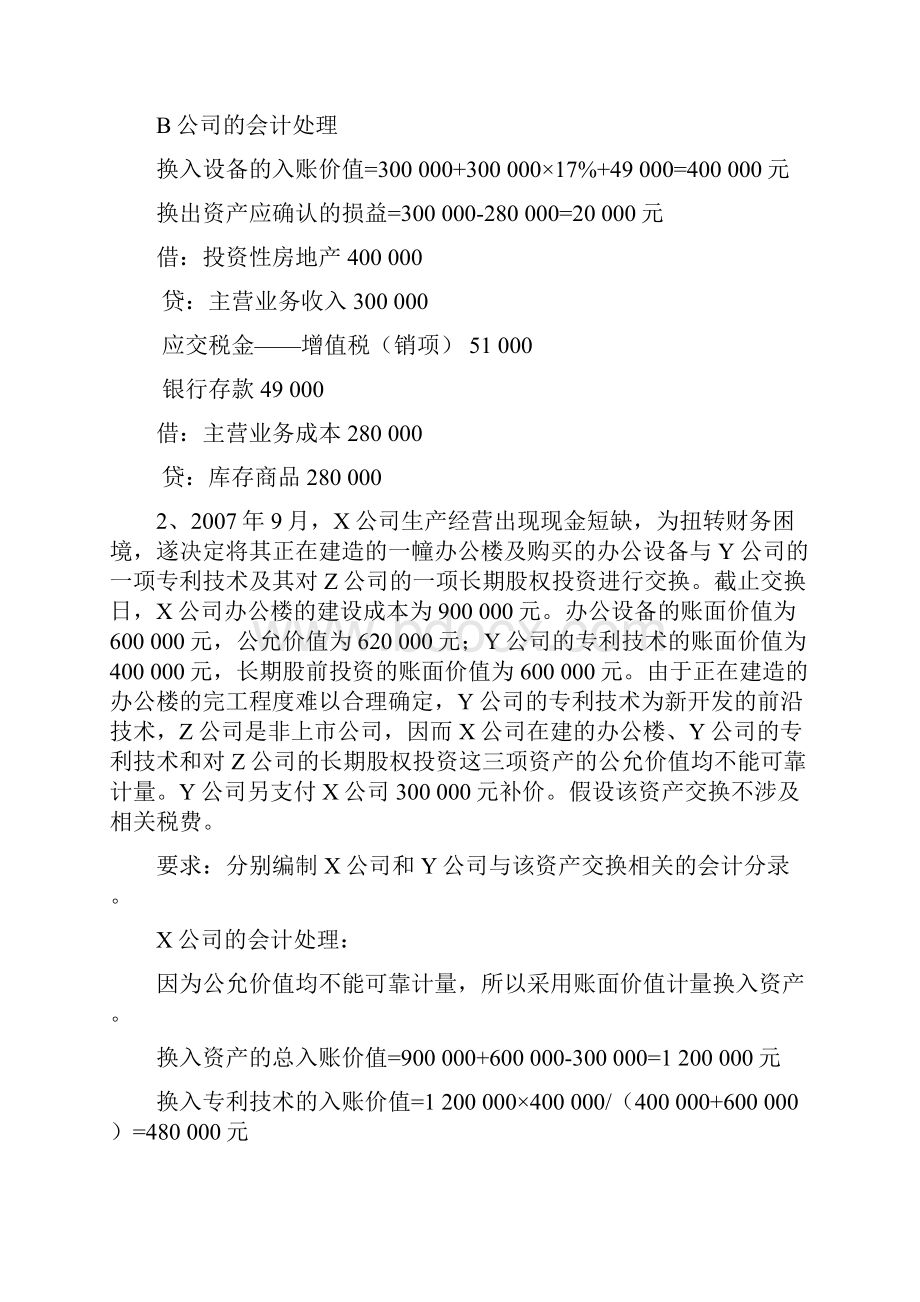 高级财务会计习题答案.docx_第2页