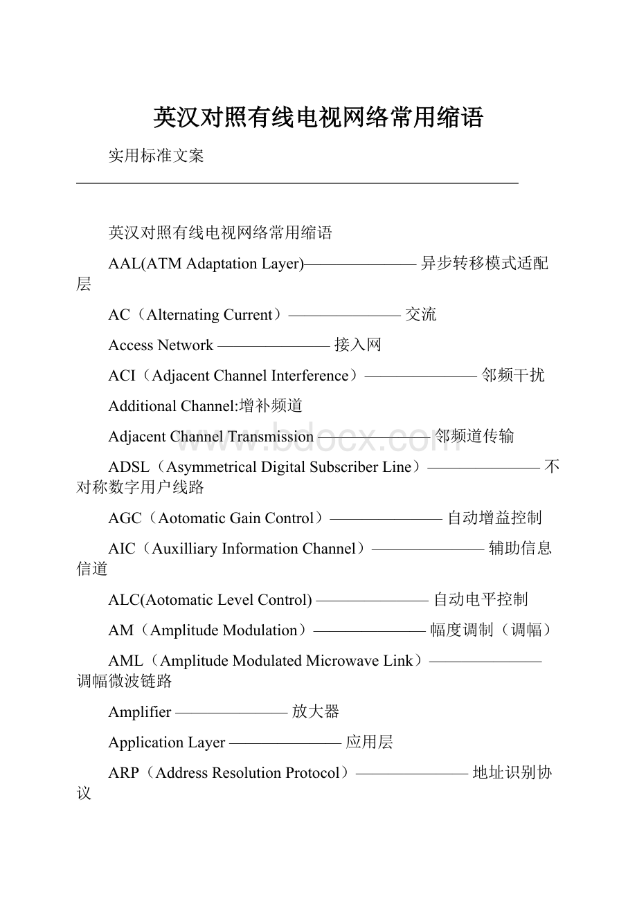 英汉对照有线电视网络常用缩语.docx