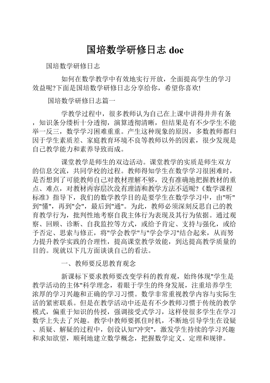 国培数学研修日志doc.docx_第1页