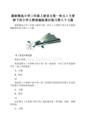 最新精选小学三年级上册语文第一单元1 大青树下的小学人教部编版课后练习第八十七篇.docx