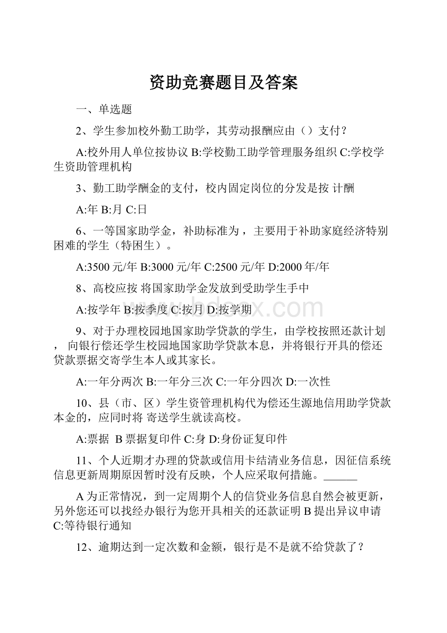 资助竞赛题目及答案.docx