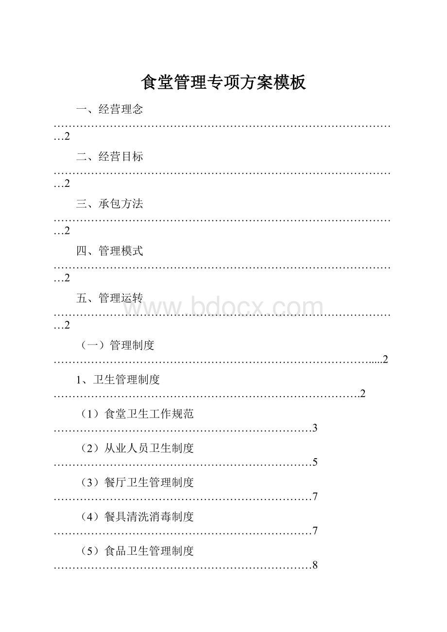 食堂管理专项方案模板.docx_第1页