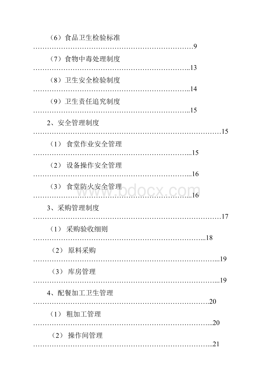 食堂管理专项方案模板.docx_第2页