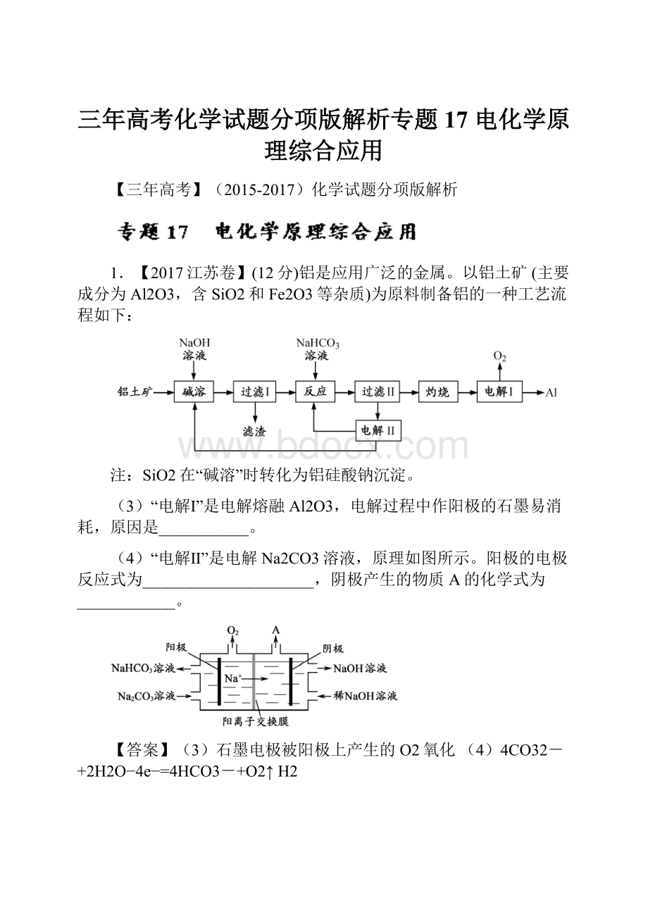 三年高考化学试题分项版解析专题17 电化学原理综合应用.docx