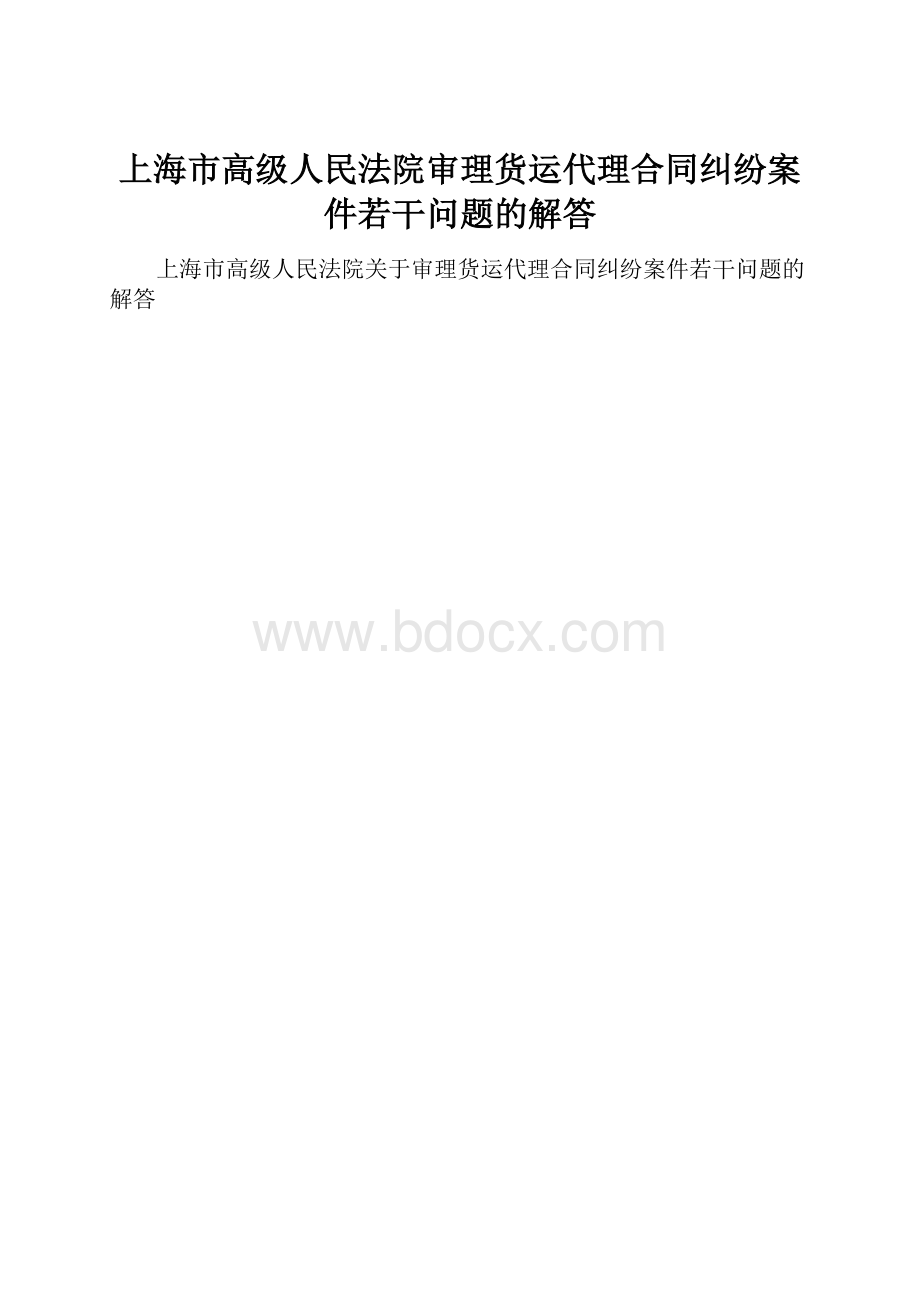 上海市高级人民法院审理货运代理合同纠纷案件若干问题的解答.docx_第1页