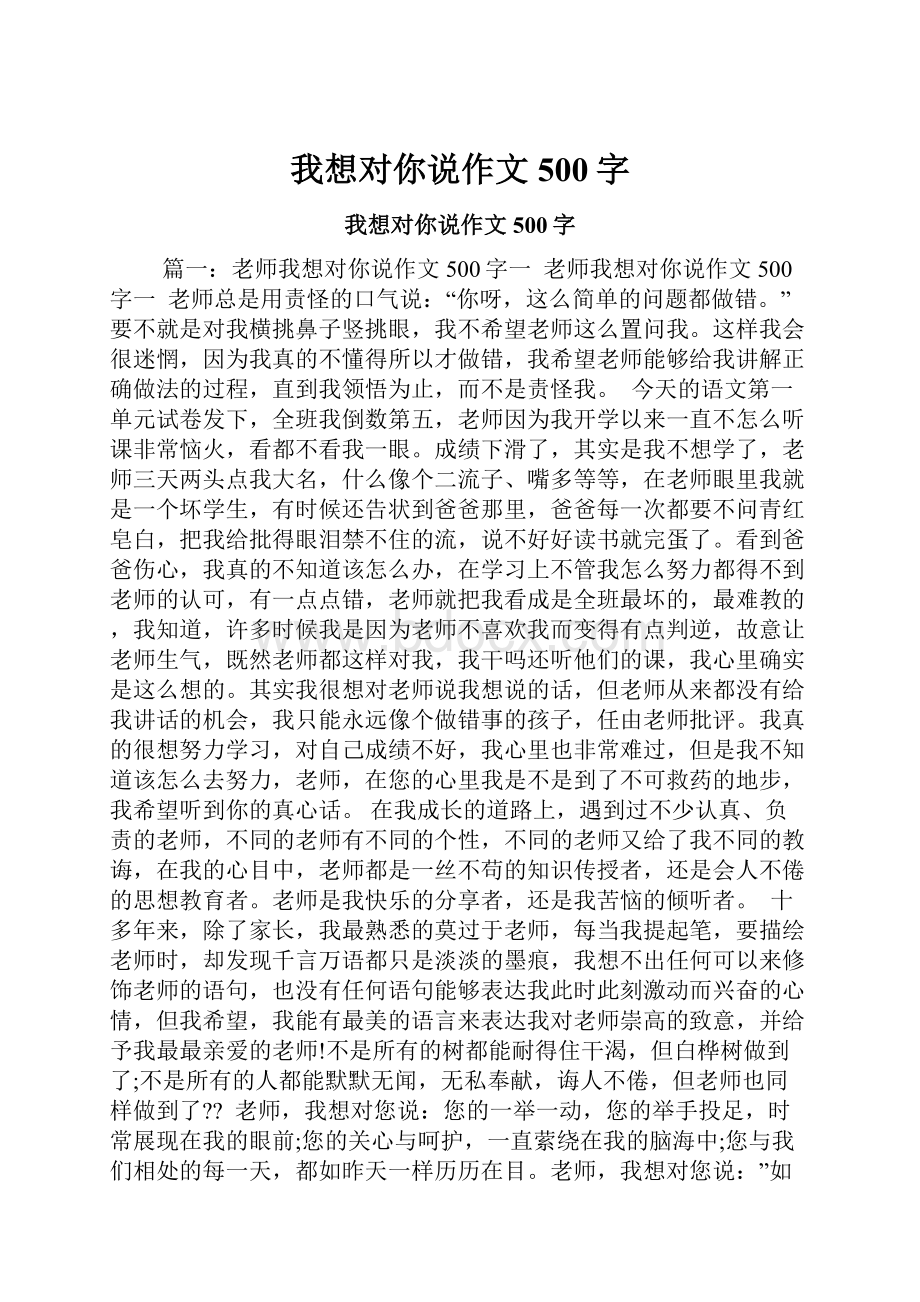 我想对你说作文500字.docx_第1页