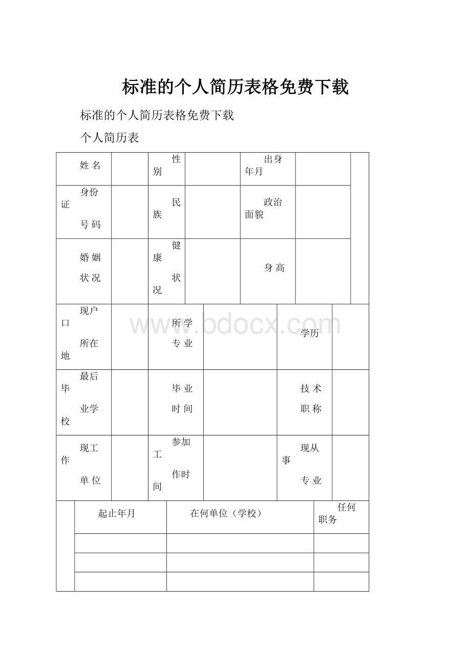 标准的个人简历表格免费下载.docx