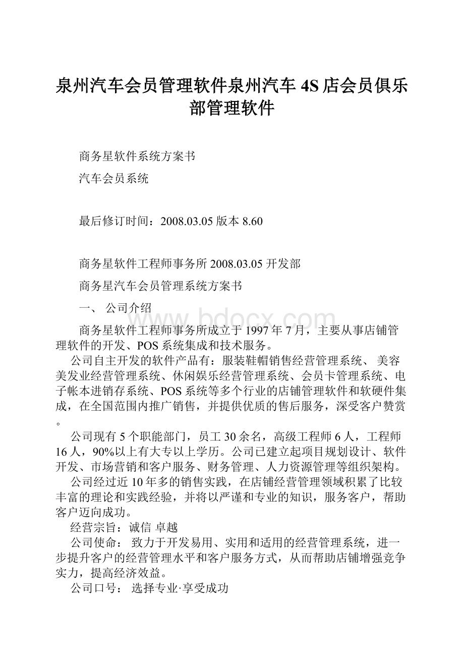 泉州汽车会员管理软件泉州汽车4S店会员俱乐部管理软件.docx_第1页