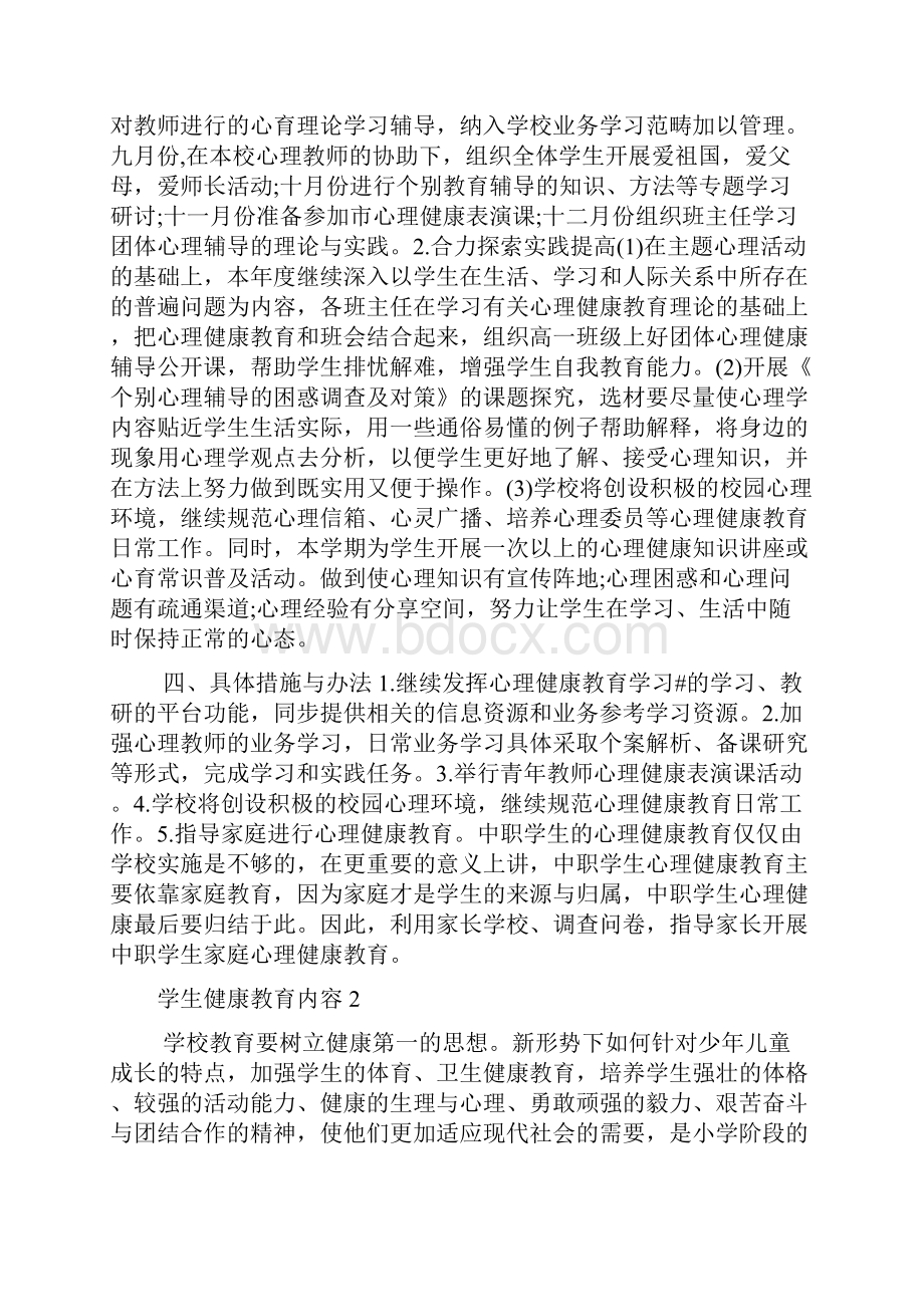 学生健康教育范文五篇.docx_第2页