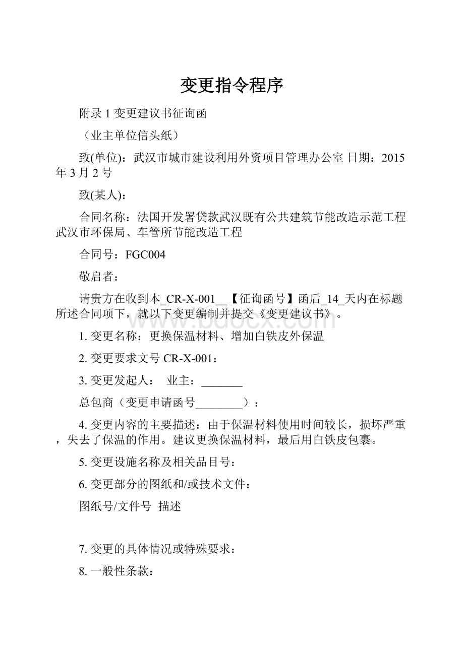 变更指令程序.docx