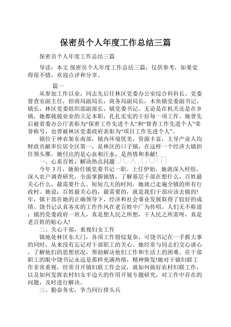 保密员个人年度工作总结三篇.docx_第1页